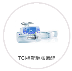 TCI標靶靜脈麻醉	